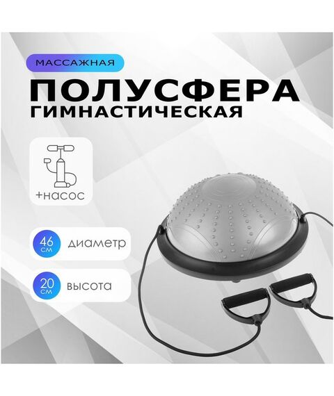 Фитнес оборудование: Полусфера BOSU гимнастическая массажная  46 х 20 см с насосом, цвет серый фотографии
