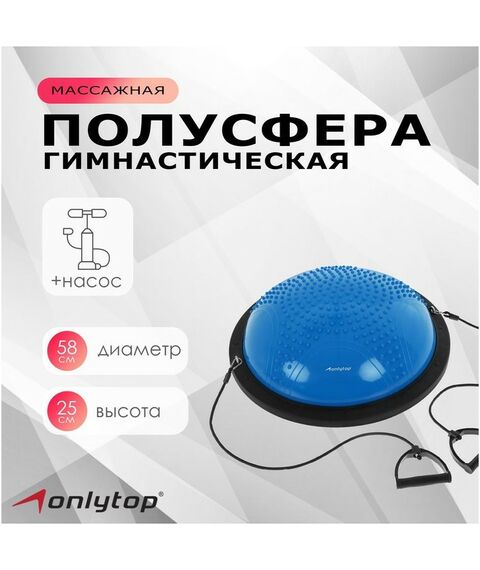 Фитнес оборудование: Полусфера BOSU гимнастическая массажная  55 х 25 см с насосом, цвет синий фотографии