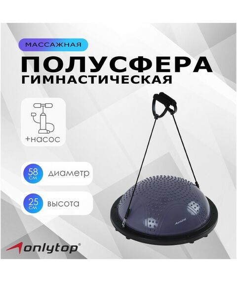 Фитнес оборудование: Полусфера BOSU гимнастическая массажная  58 х 25 см с насосом, цвет серый фотографии