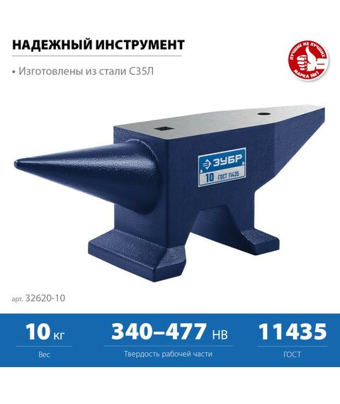 Тиски, струбцины, наковальни, верстаки: Стальная наковальня Зубр 10 кг [32620-10] фотографии