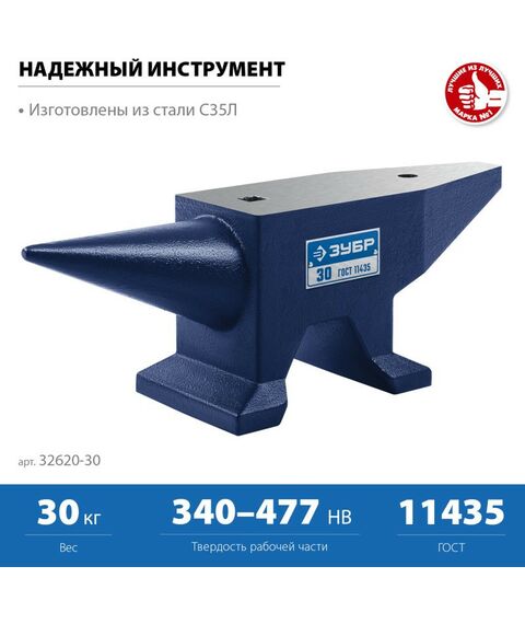 Тиски, струбцины, наковальни, верстаки: Стальная наковальня Зубр 30 кг [32620-30] фотографии