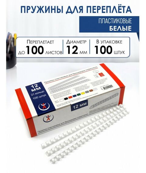 Пружины для переплета:  Пружины 12мм, белые (100) фотографии