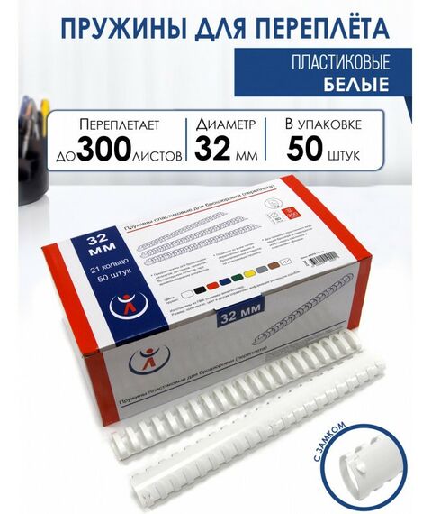 Пружины для переплета:  Пружины 32мм, белые (50) фотографии