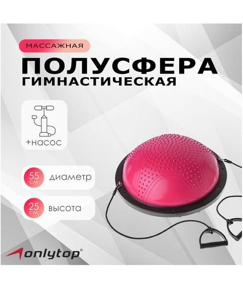 Фитнес оборудование: Полусфера BOSU гимнастическая ONLYTOP 55х25 см массажная, с насосом, цвет розовый фотографии