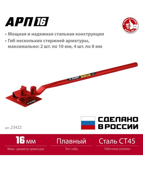 Болторезы, тросорезы: Арматурогиб Зубр АРП-16 плавный гиб [23422] фотографии