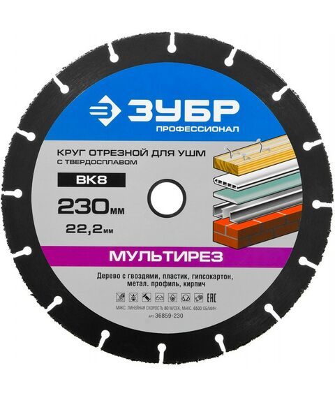 Пильные и алмазные диски: Диск отрезной по дереву для УШМ Зубр Мультирез 230х22,2 мм с твердосплавным зерном [36859-230] фотографии