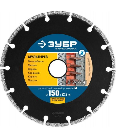 Пильные и алмазные диски: Алмазный диск Зубр Профессионал МУЛЬТИРЕЗ 150 мм 22.2 мм, 5х2.6 мм [36660-150] фотографии