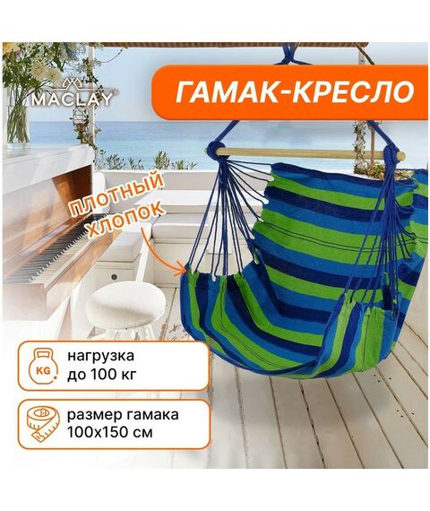 Подвесные кресла: Гамак-кресло со спинкой Maclay 100х150х130 см цвет МИКС фотографии