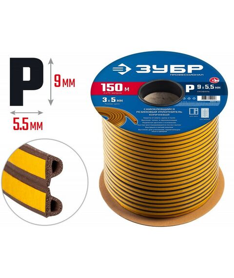 Уплотнители самоклеящиеся: Самоклеящийся резиновый уплотнитель Зубр Профессионал 150 м P-профиль размер 9 х 5.5 мм, коричневый [40932-150] фотографии
