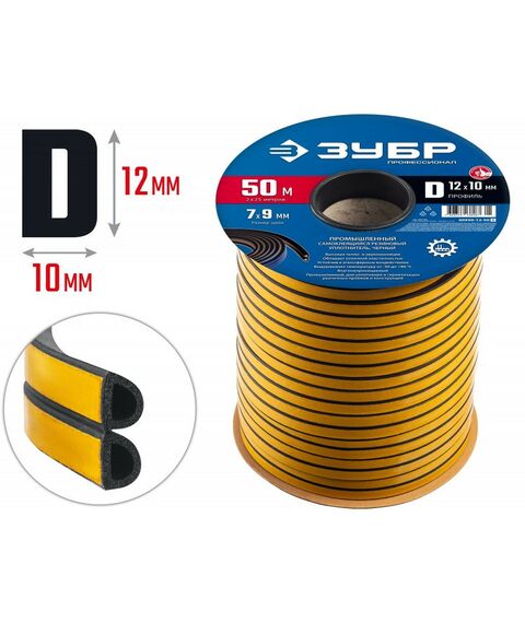 Уплотнители самоклеящиеся: Самоклеящийся промышленный резиновый уплотнитель Зубр Профессионал 50 м D-профиль размер 12 х 10 мм, черный [40950-12-50] фотографии