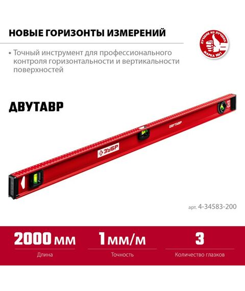 Строительные уровни: Уровень с усиленным профилем Зубр ДВУТАВР 2000 мм двутавровый [4-34583-200] фотографии