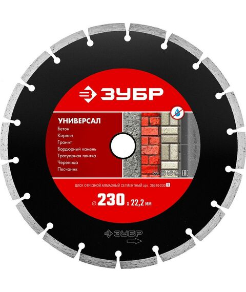 Пильные и алмазные диски: Сегментный алмазный диск Зубр Универсал 230 мм 22.2 мм, 7 х 2.4 мм [36610-230] фотографии