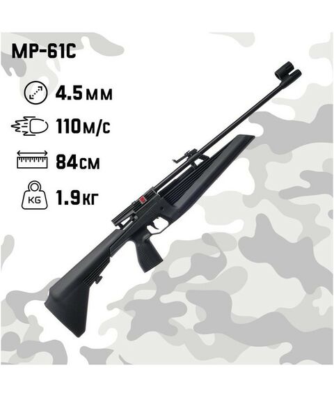 Пневматическое оружие: Винтовка пневматическая Baikal МР-61С кал. 4.5 мм, 3 Дж, ложе - пластик, до 110 м/с фотографии
