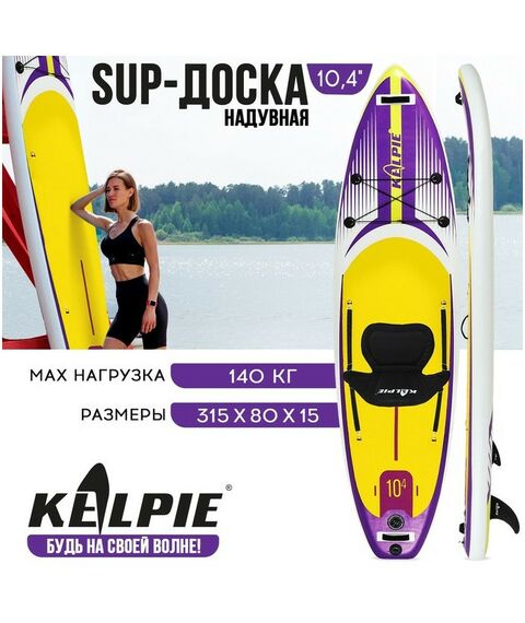 SUP-серфинг: SUP доска надувная универсальная KELPIE 10.4" 315х80х15 см фотографии