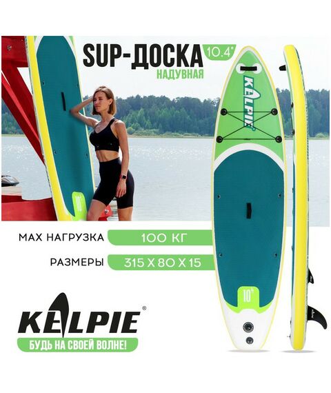 SUP-серфинг: SUP доска надувная прогулочная KELPIE 10.4" 315х80х15 см фотографии