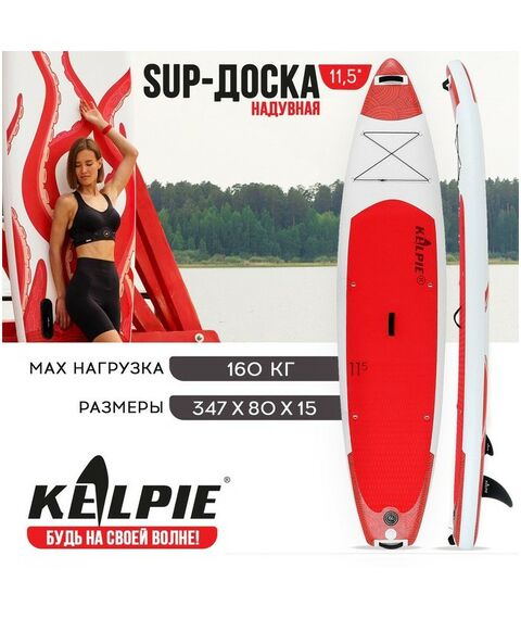 SUP-серфинг: SUP доска надувная KELPIE 11.5" 347х80х15 см фотографии