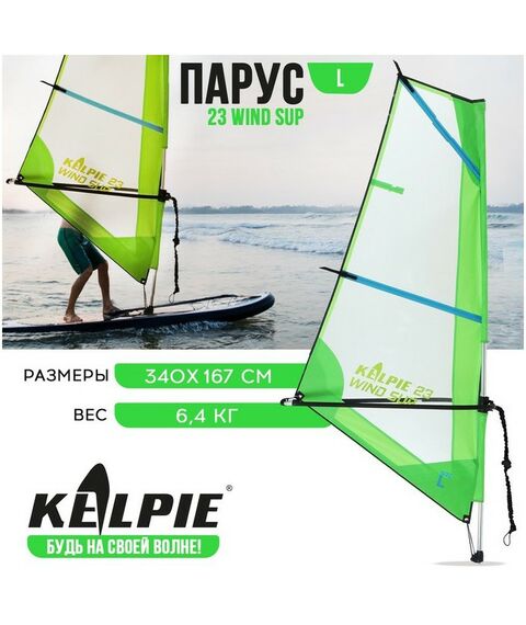 SUP-серфинг: Парус KELPIE 23 Wind Sup 4 кв.м фотографии
