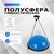 Фитнес оборудование: Полусфера BOSU гимнастическая  55 х 25 см с насосом, цвет синий фотографии