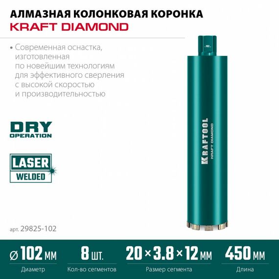 Алмазная Коронка по железобетону KRAFTOOL DIAMOND 102 мм 450 мм, 1 1/4", лазерная сварка сегментов [29825-102] фотографии