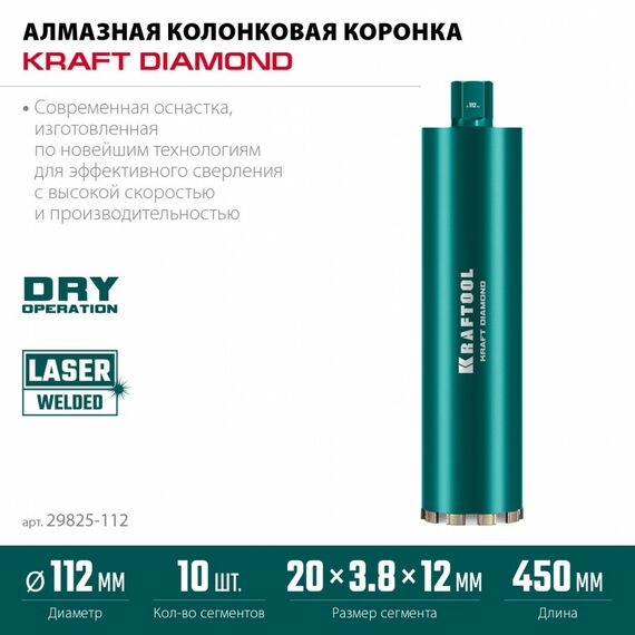 Алмазная Коронка по железобетону KRAFTOOL DIAMOND 112 мм 450 мм, 1 1/4", лазерная сварка сегментов [29825-112] фотографии
