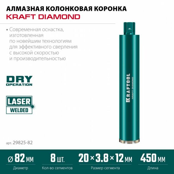 Алмазная Коронка по железобетону KRAFTOOL DIAMOND 82 мм 450 мм, 1 1/4", лазерная сварка сегментов [29825-082] фотографии