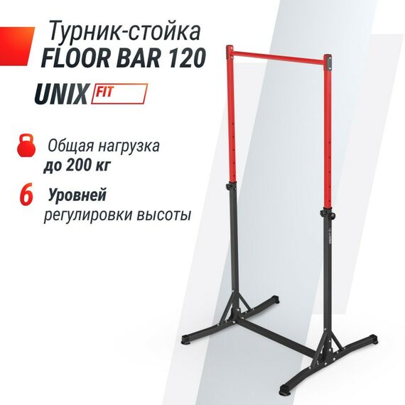 Турник-стойка UNIX Fit FLOOR BAR 120 фотографии