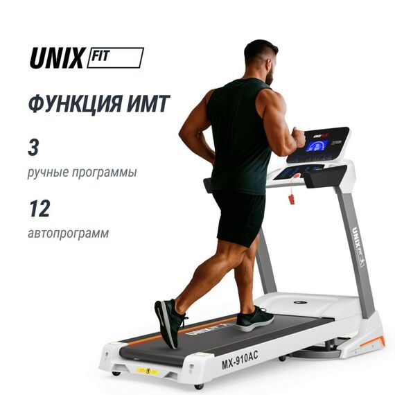 Беговая дорожка UNIX Fit MX-910 AC White фотографии