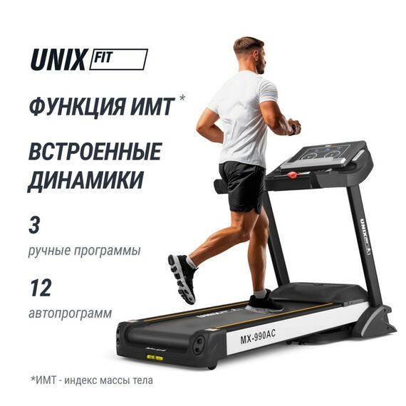 Беговая дорожка UNIX Fit MX-990 AC (LED) фотографии