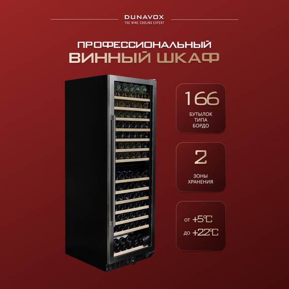 Винный шкаф Dunavox (Венгрия) DX-166.428SDSK фотографии