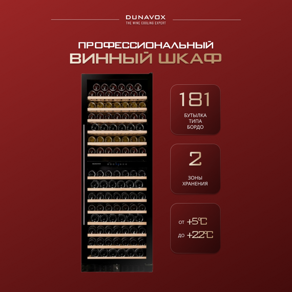 Винный шкаф Dunavox (Венгрия) DX-181.490DBK фотографии