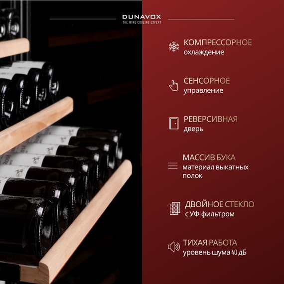 Винный шкаф Dunavox (Венгрия) DX-194.490BK фотографии