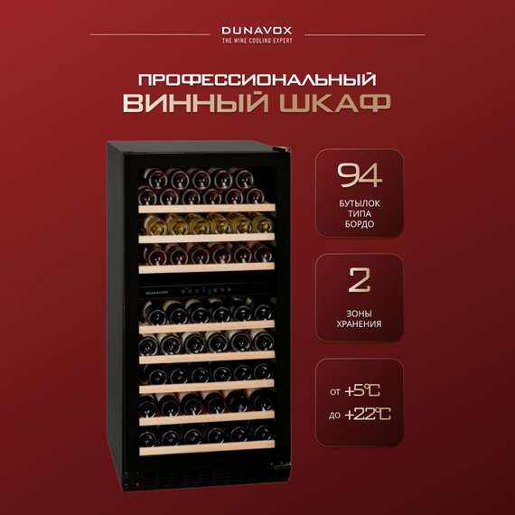 Винный шкаф Dunavox (Венгрия) DX-94.270DBK фотографии