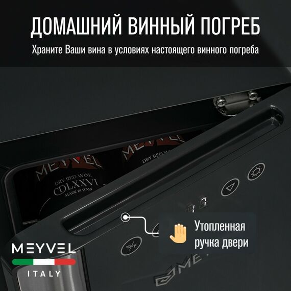 Термоэлектрический винный шкаф Meyvel MV06-BSF1 (easy) фотографии