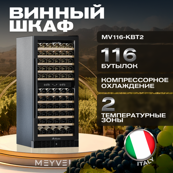 Винный шкаф Meyvel MV116-KBT2 фотографии