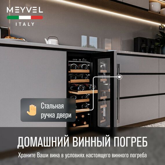 Винный шкаф Meyvel MV19-KST1 фотографии
