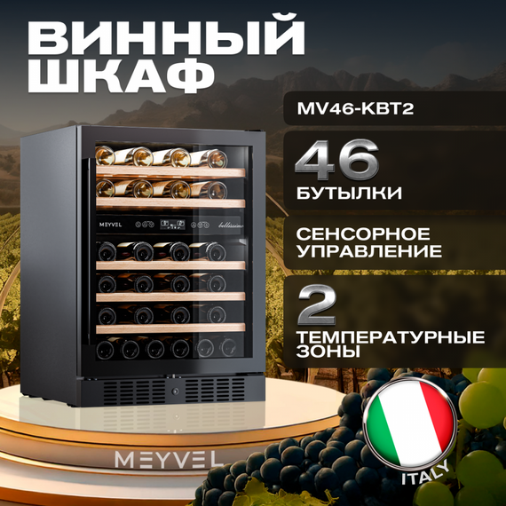 Отдельностоящий винный шкаф Meyvel MV46-KBT2 фотографии