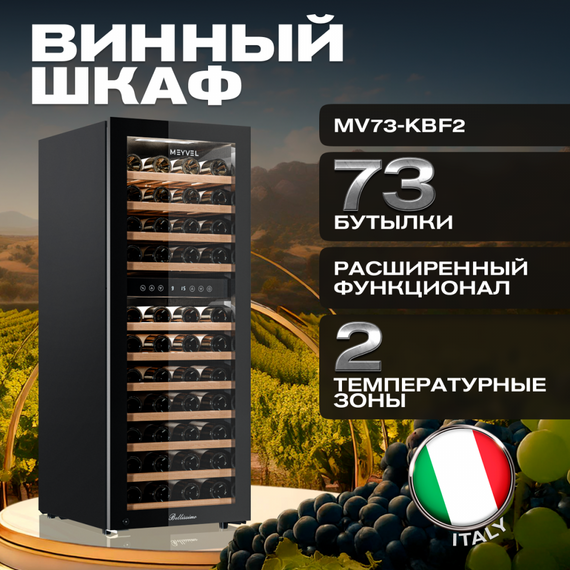 Отдельностоящий винный шкаф Meyvel MV73-KBF2 фотографии
