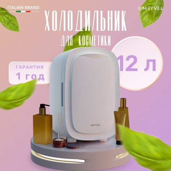 Холодильник для косметики и напитков Meyvel MB-12C2W фотографии