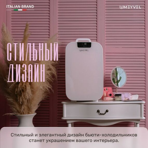 Мини-холодильник для косметики Meyvel MB-25HC1W фотографии