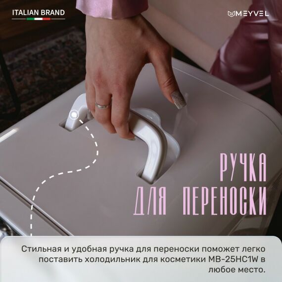 Мини-холодильник для косметики Meyvel MB-25HC1W фотографии