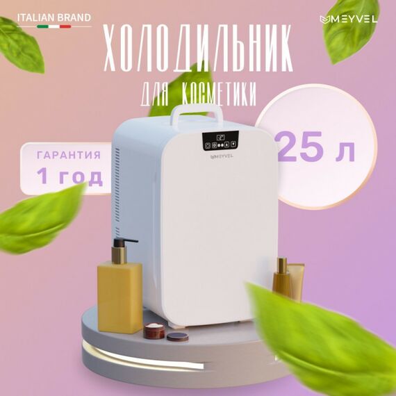 Мини-холодильник для косметики Meyvel MB-25HC1W фотографии