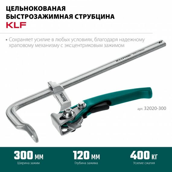 Струбцина быстрозажимная KRAFTOOL KLF-300 300/120 мм [32020-300] фотографии