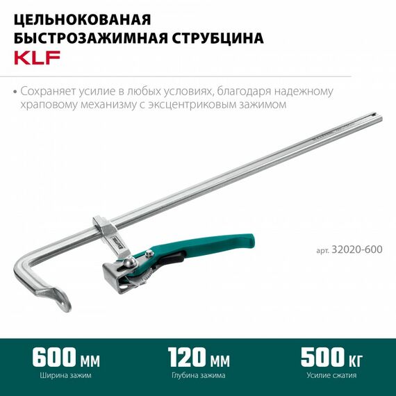 Струбцина быстрозажимная KRAFTOOL KLF-600 600/120 мм [32020-600] фотографии