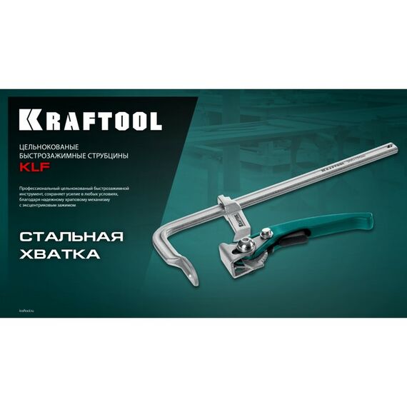 Струбцина быстрозажимная KRAFTOOL KLF-600 600/120 мм [32020-600] фотографии