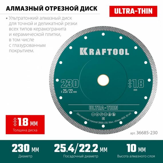 Ультратонкий алмазный диск KRAFTOOL ULTRA-THIN 230х1.8 мм [36685-230] фотографии