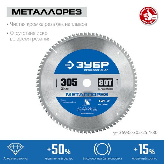 Пильный диск по металлу и металлопрофилю Зубр Металлорез 305 х 25.4 мм 80Т Профессионал [36932-305-25.4-80] фотографии