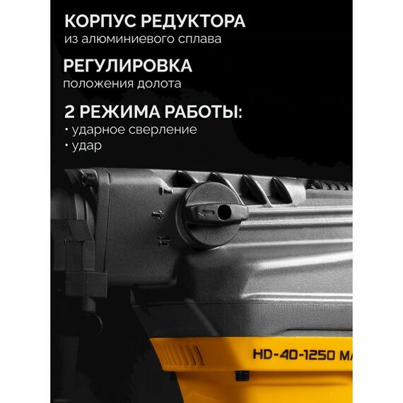 Перфоратор STEHER HD-40-1250 MAX 40 мм, 1250 Вт, SDS-Max фотографии
