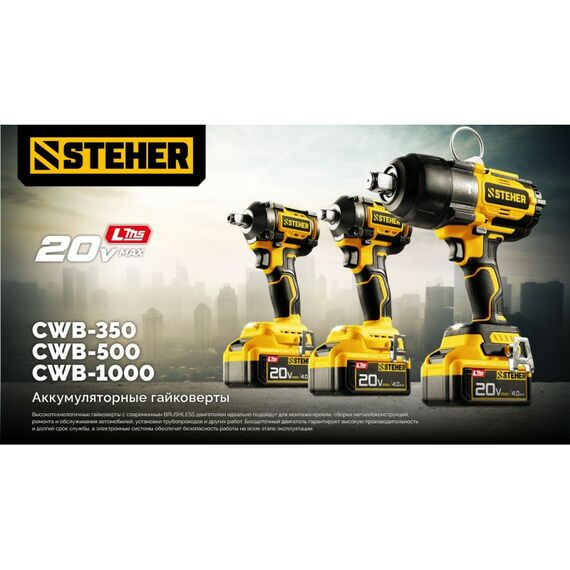 Бесщеточный ударный гайковерт STEHER CWB-500-41 20 В, 500 Н·м, 1 АКБ LMS (4 А·ч), сумка фотографии