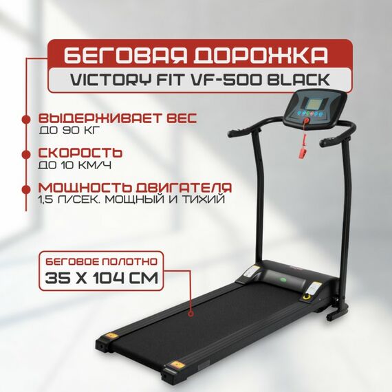 Беговая дорожка VictoryFit VF-500 black фотографии