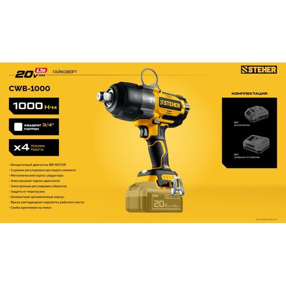 Бесщеточный ударный гайковерт STEHER CWB-1000 20 В, 1000 Н·м, без АКБ (LMS) фотографии